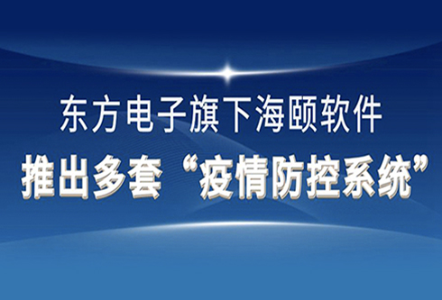 海颐软件推出多套“疫情防控系统”为打赢疫情阻击战再献美高梅官网正网,美高梅mgm官网,mgm美高梅国际官方网站力量